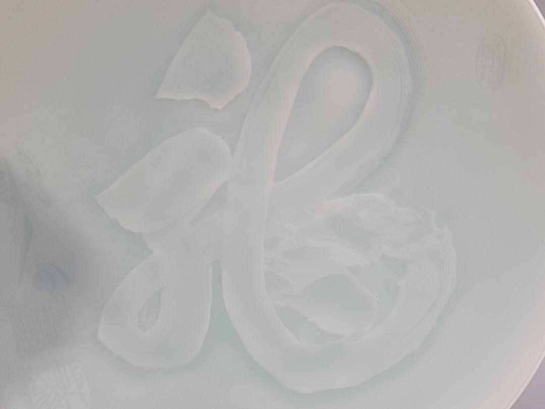 塚本快示作 青白磁龍字 大皿 共箱 未使用