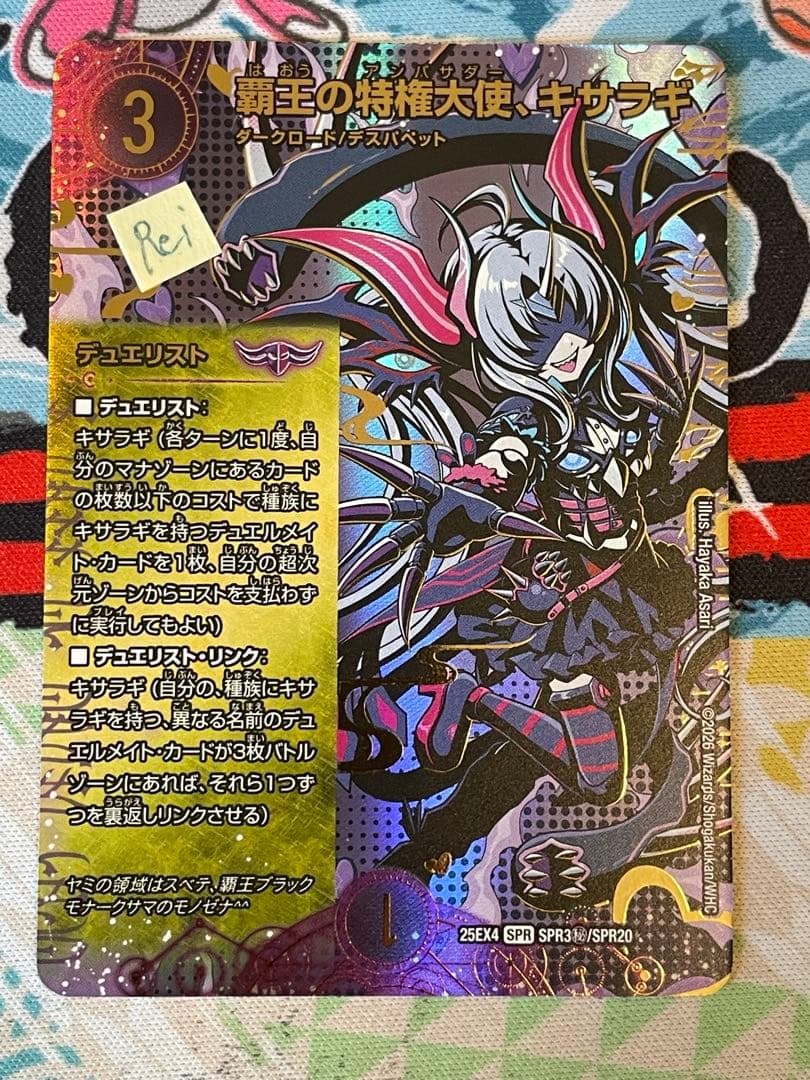 覇王の特権大使キサラギ シークレット 1