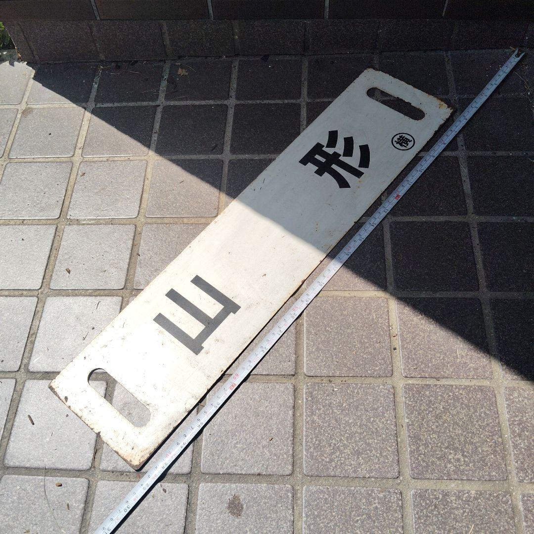【サボ　行先板】（表）山　形（裏） 白