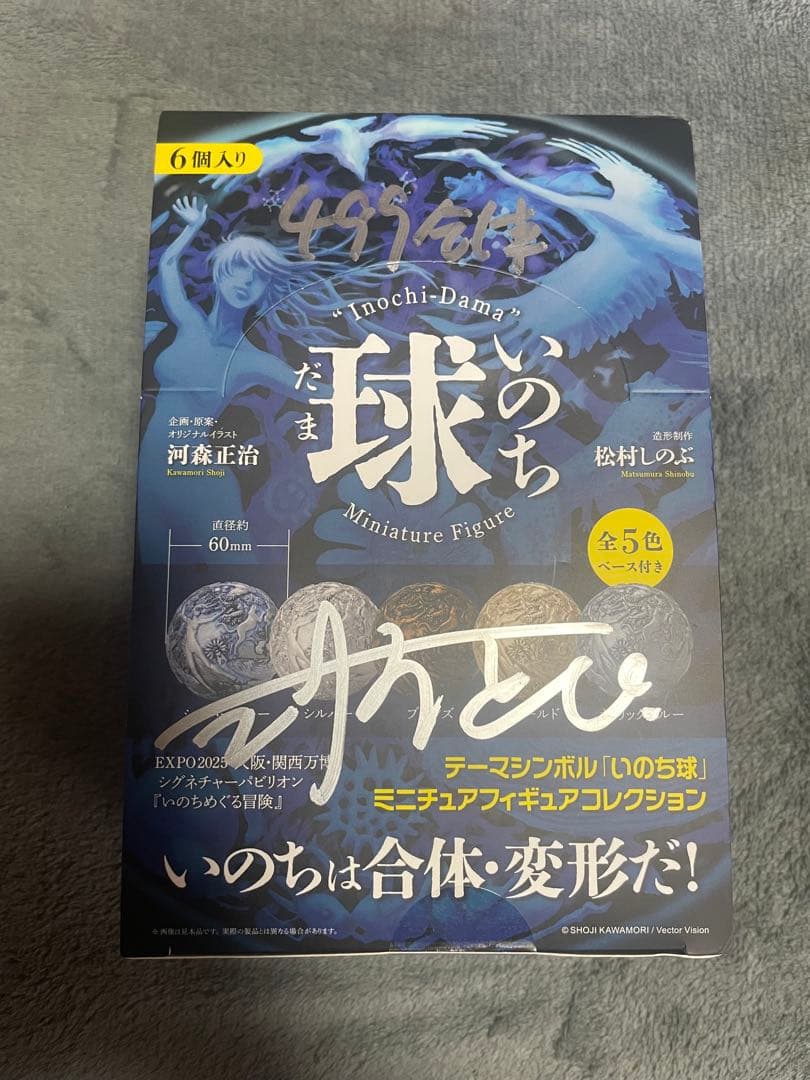 サイン入り　新品未開封　いのちめぐる冒険　いのち球フィギュア　コンプリート