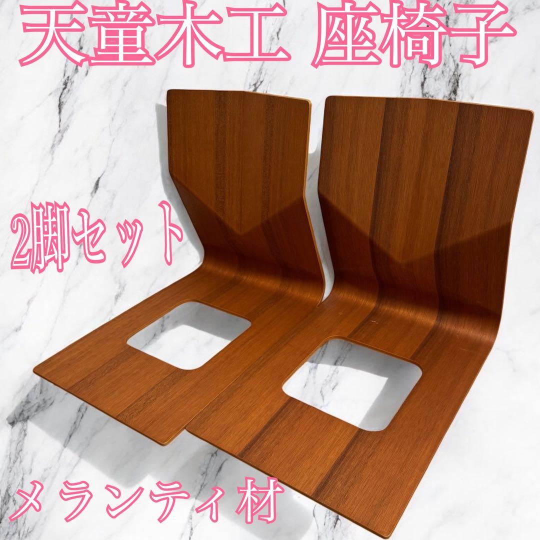 天童木工 和モダン高級座椅子 曲げ木　2脚セット