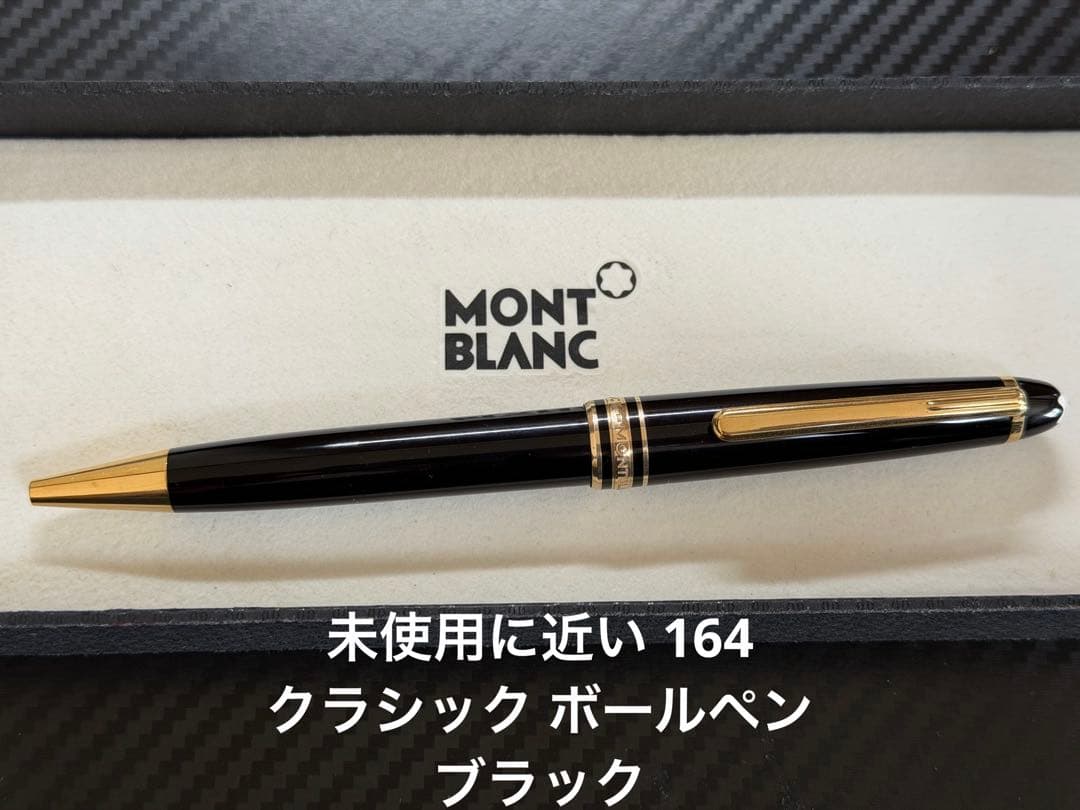 未使用に近い モンブラン マイスターシュテュック 164 ボールペン ブラック