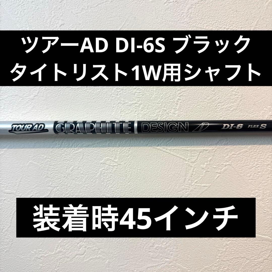 ツアーAD DIブラック 6S タイトリストドライバー用シャフト