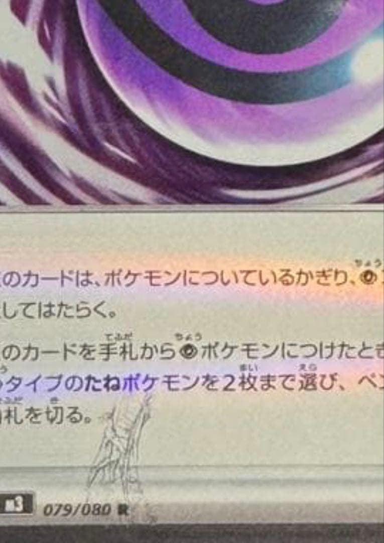 テレパス超エネルギー 079/100 ポケモンカード　エラー版