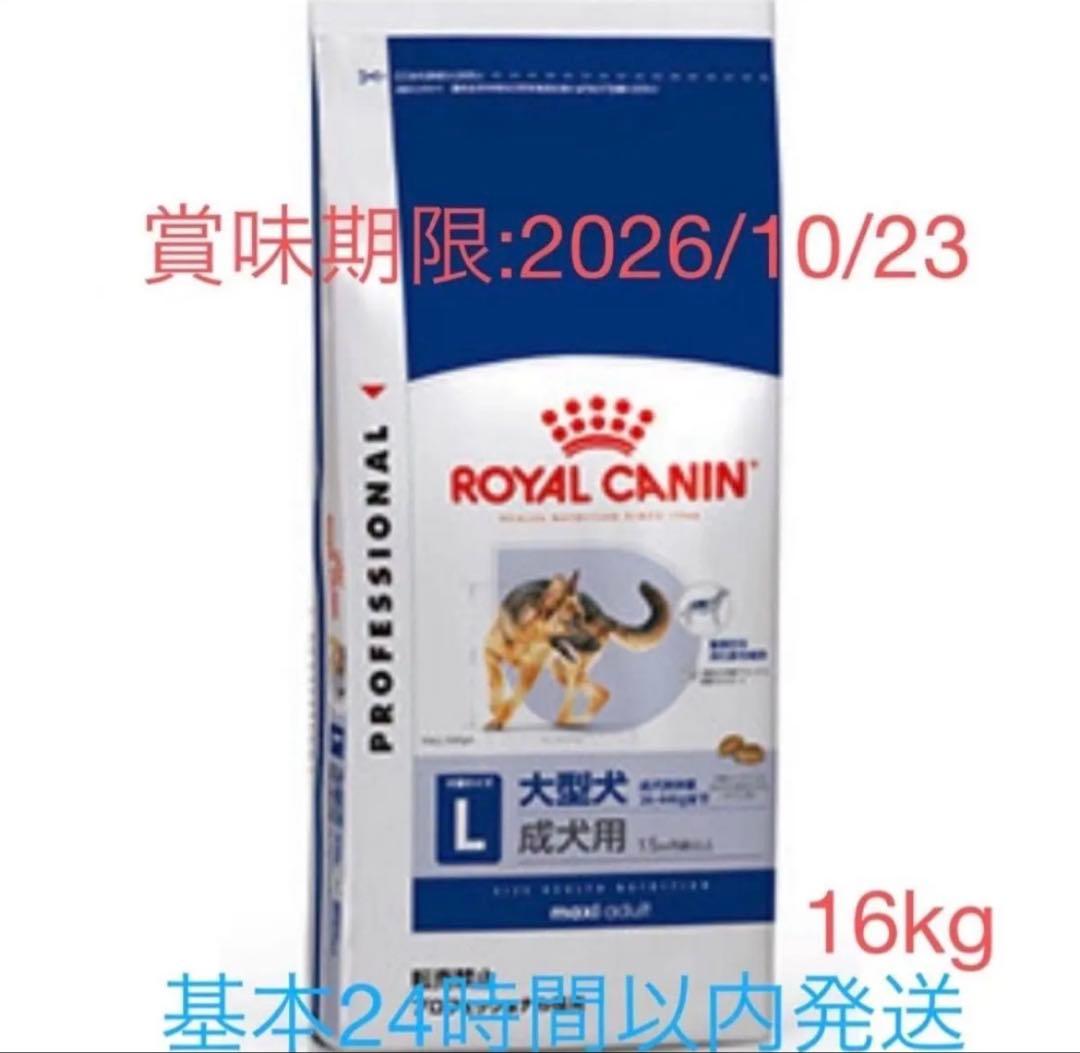 ロイヤルカナン CANIN マキシアダルト L 大型犬用成犬用16kg