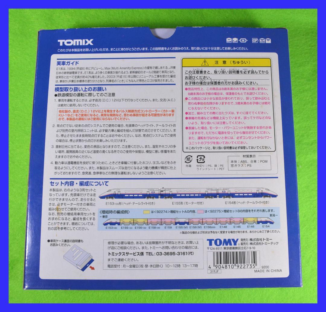 TOMIX 上越新幹線 Max E1系 基本セット 3両