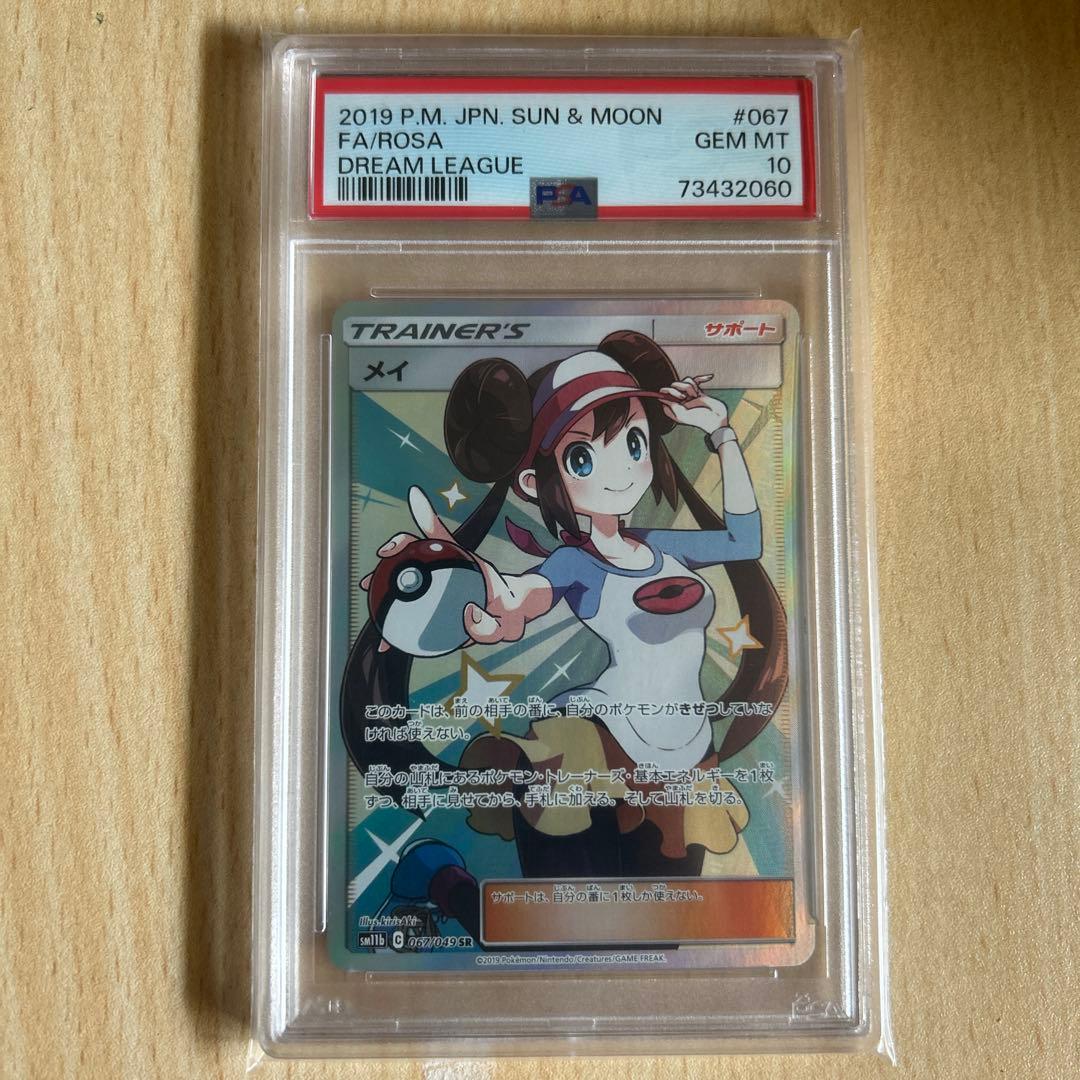 メイ SR SM11b ドリームリーグ 067/049 psa10【最終値下げ】