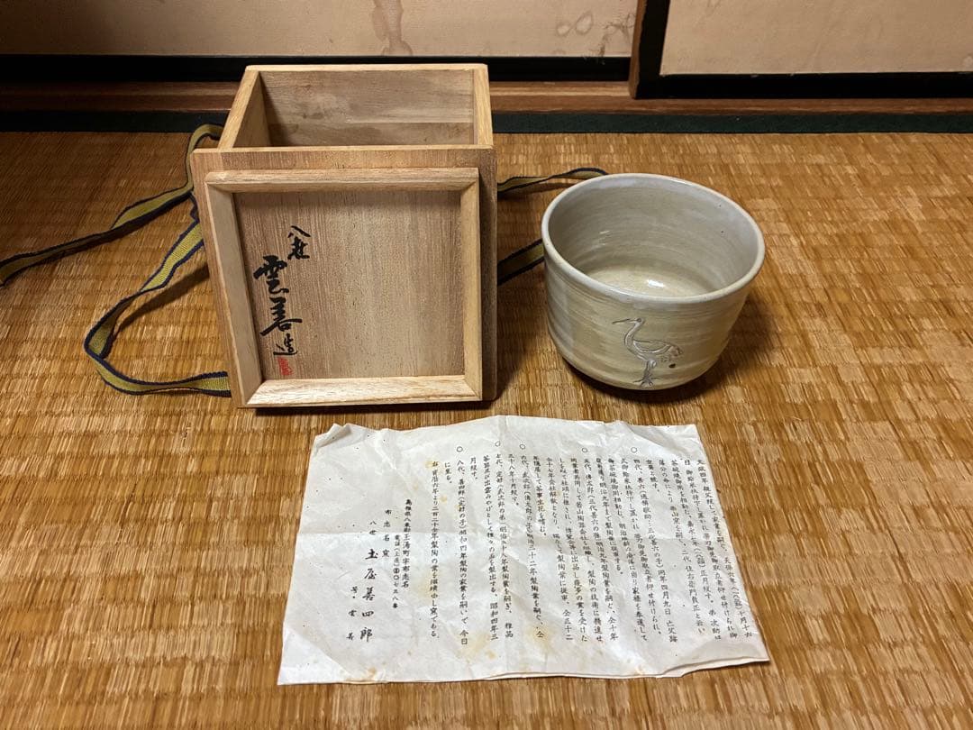茶道具 布志名焼 鶴彫刻 陶器 茶碗 共箱 【八世　土屋善四郎(雲善) 造】