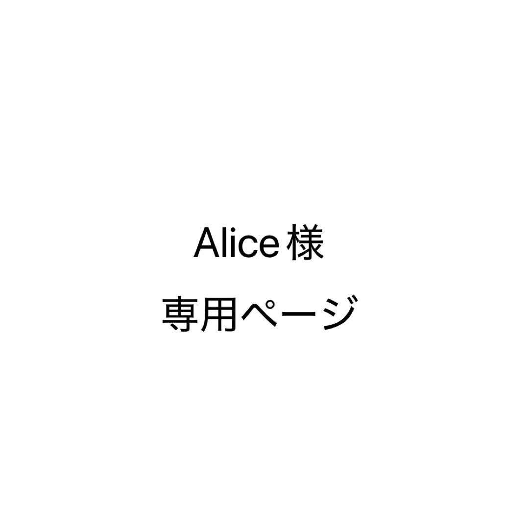 Aliceページ