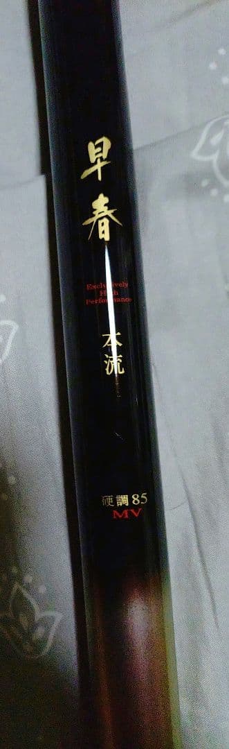 ダイワ　早春　本流　硬調85MV 渓流　本流竿