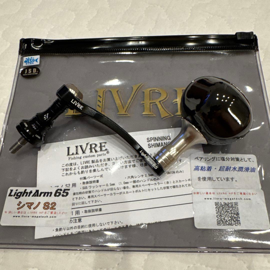 リブレ　ライトアーム65 限定カラー