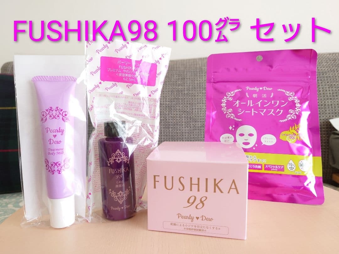 新品／FUSHIKA98 100g セット