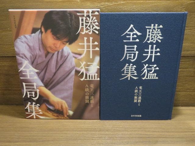 藤井猛全局集 2冊セット 竜王獲得まで/竜王三連覇とA級の激闘