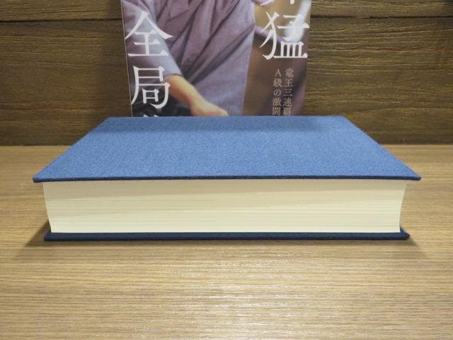 藤井猛全局集 2冊セット 竜王獲得まで/竜王三連覇とA級の激闘