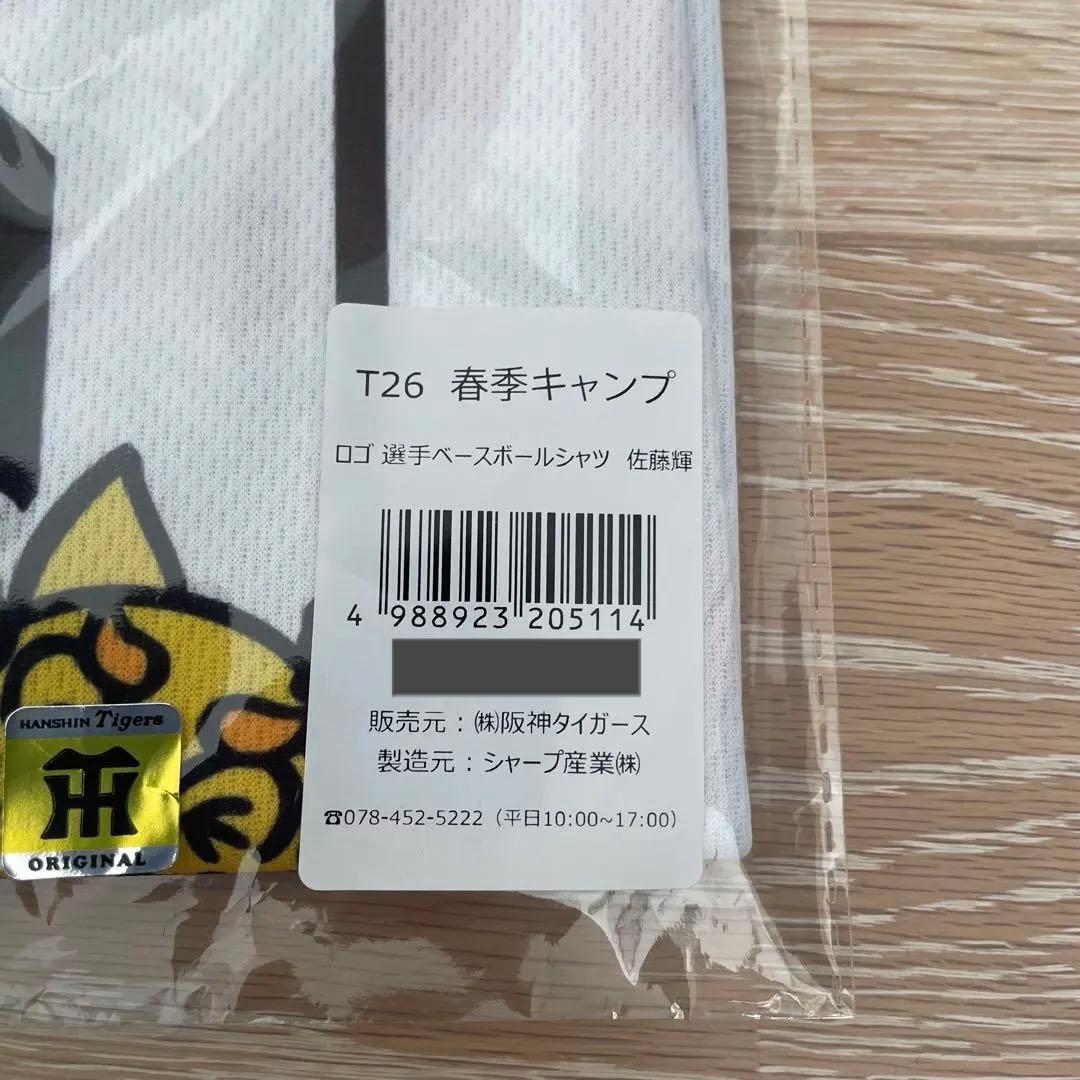 阪神タイガース　沖縄キャンプ　限定　ユニホーム　佐藤輝明選手　ベースボールシャツ