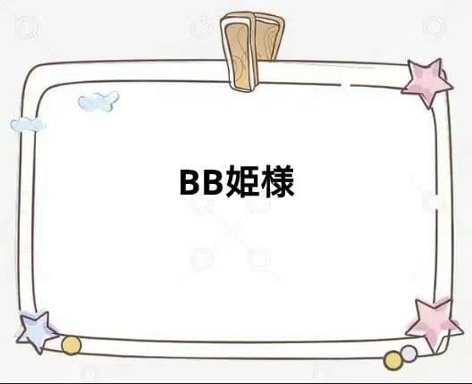 BB姫