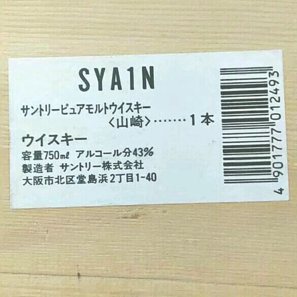 サントリー　ピュアモルト山崎　木箱　古酒　未開栓②