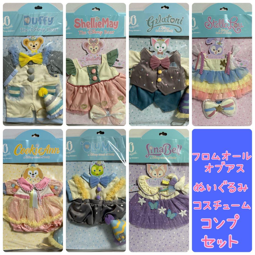 フロムオールオブアス　ぬいぐるみコスチューム　ダッフィー フレンズ　全種