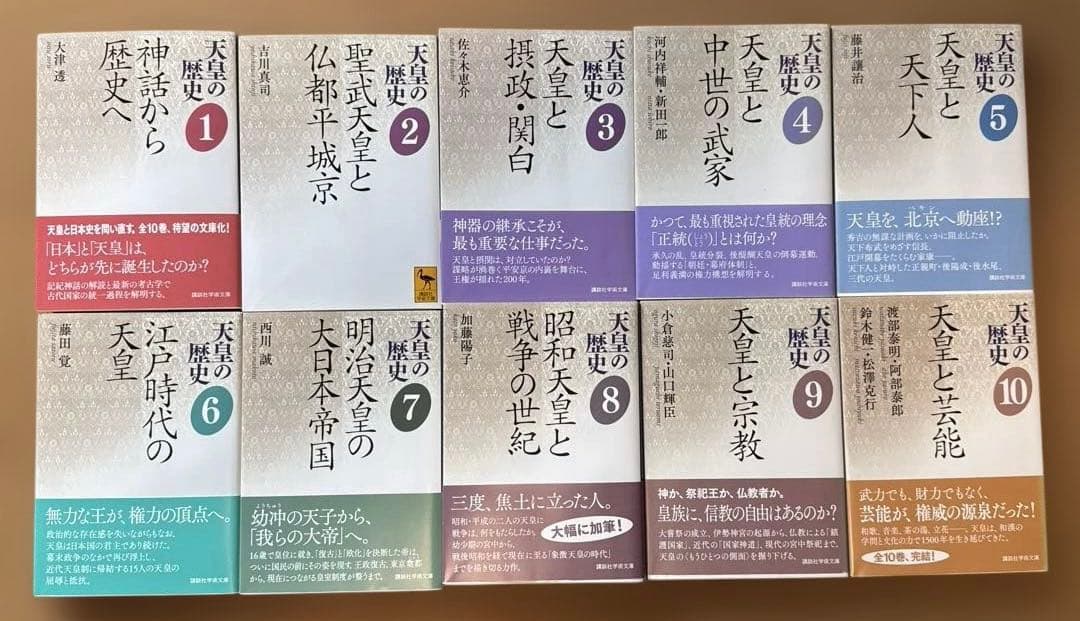 【美品】天皇の歴史　1〜10巻セット　講談社学術文庫