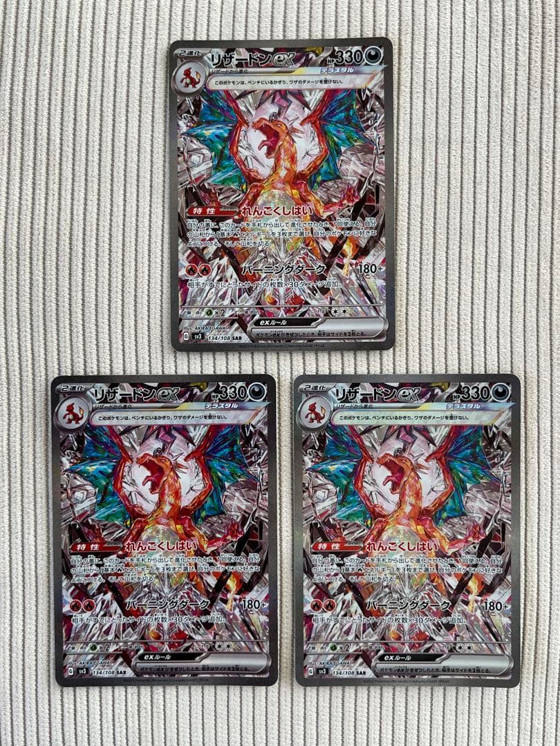 リザードンex SAR 3枚 SV3 黒炎の支配者 134/108