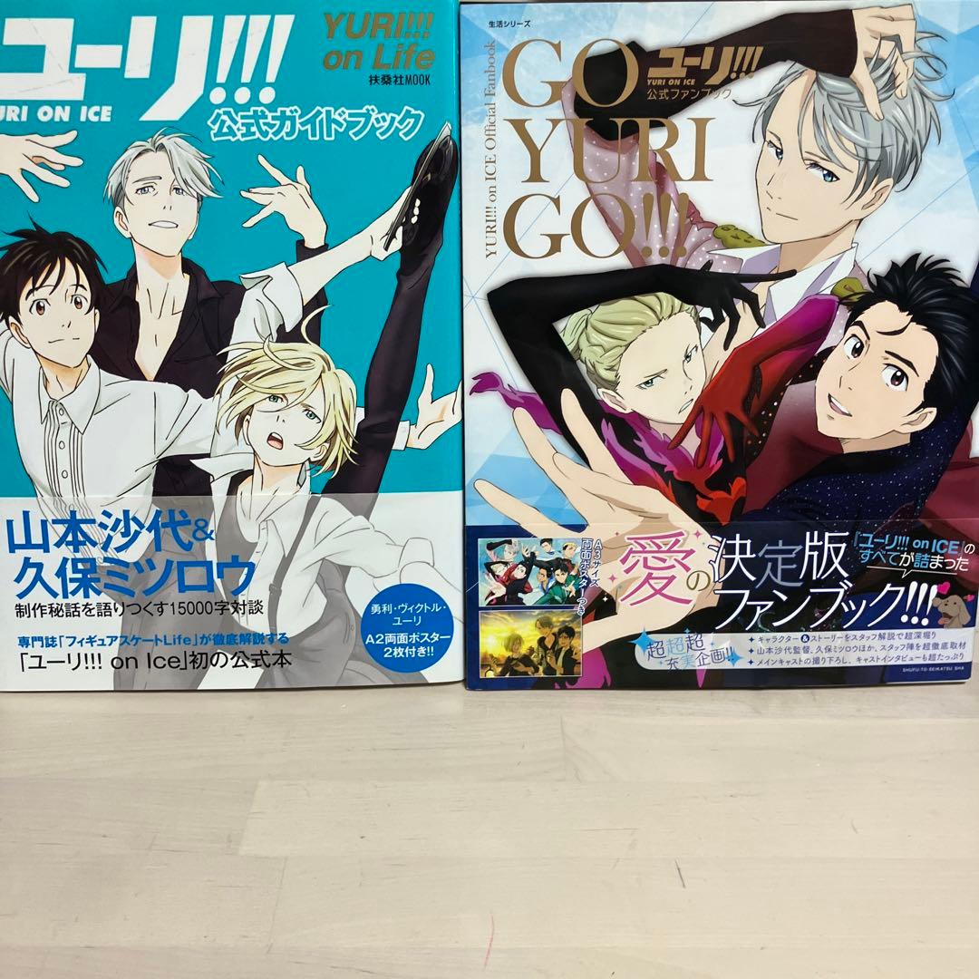 カ*ナ様 【帯　ポスター付】ユーリ!!!on ICE公式ファンブック　ガイドブッ