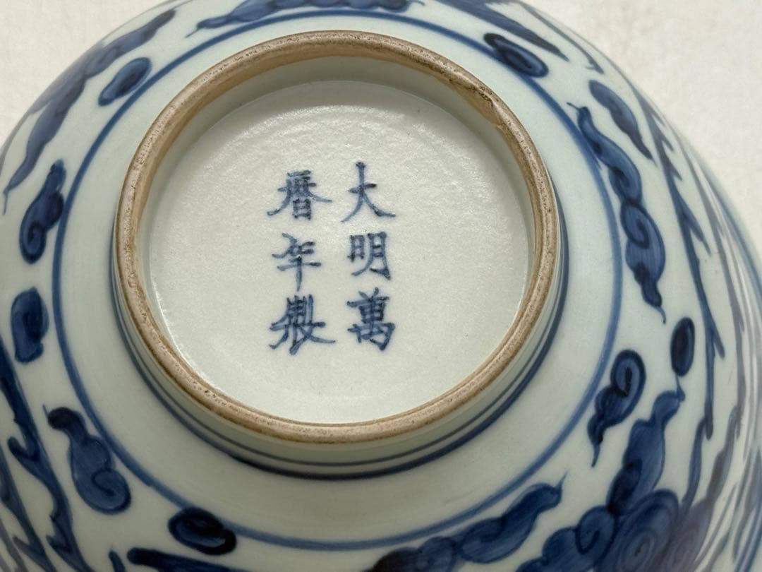 中国　明時代　染付　雙鳳紋碗　大明万暦年製　送料込み251214