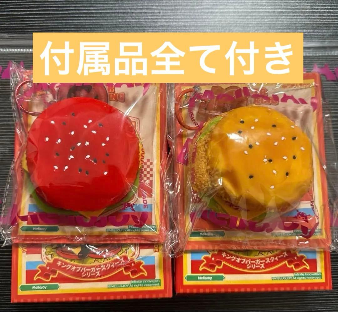 Mellojoy キングオブバーガーシリーズ　2つセット