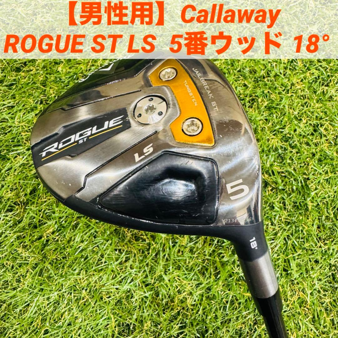 【男性用】Callaway ROGUE ST LS 5番ウッド 18°