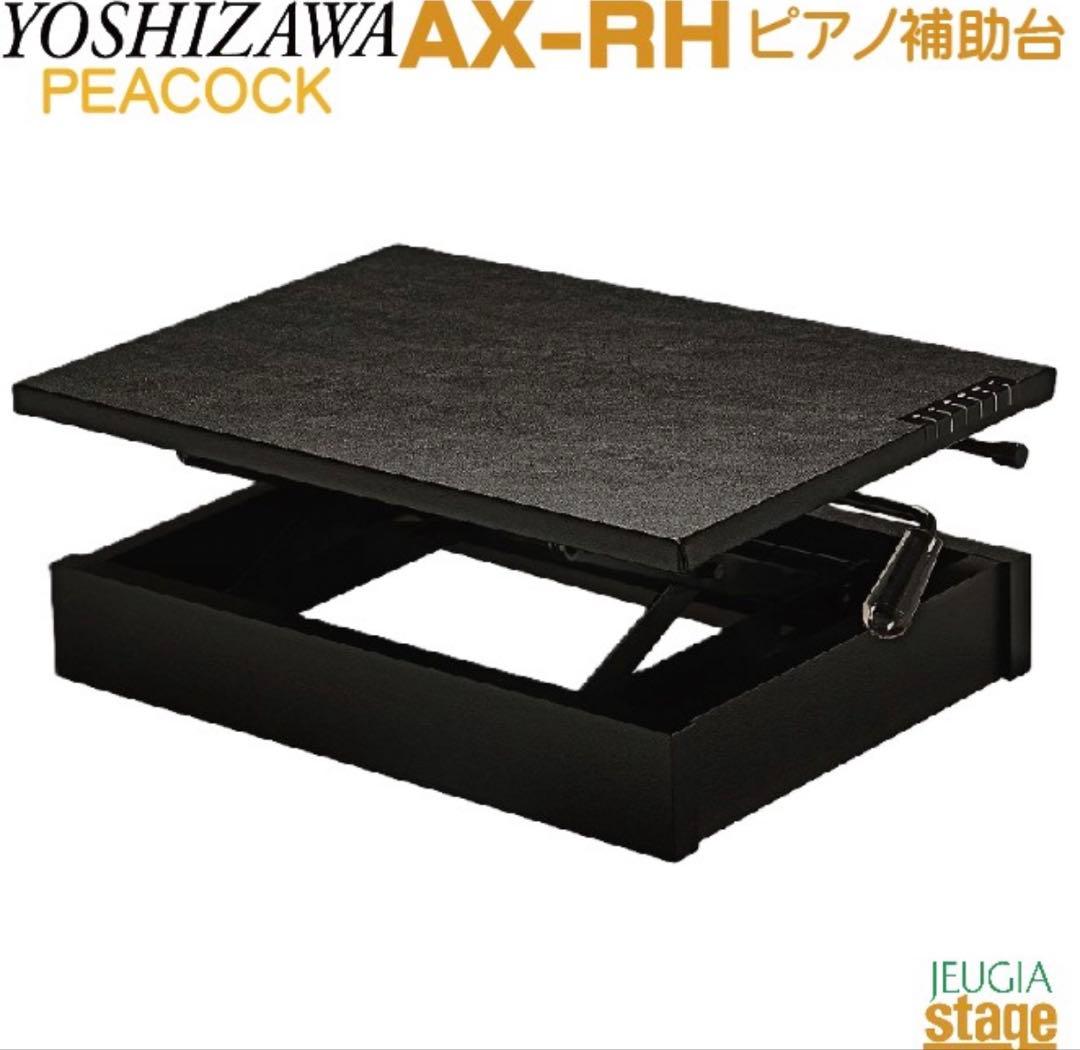 YOSHIZAWA AX-RH ピアノ補助台