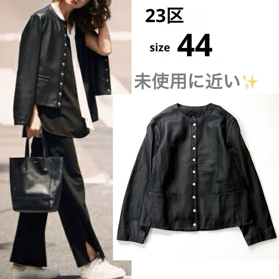 未使用に近い✨サイズ44✨23区 中村アン着用　ラムレザージャケット　黒　希少