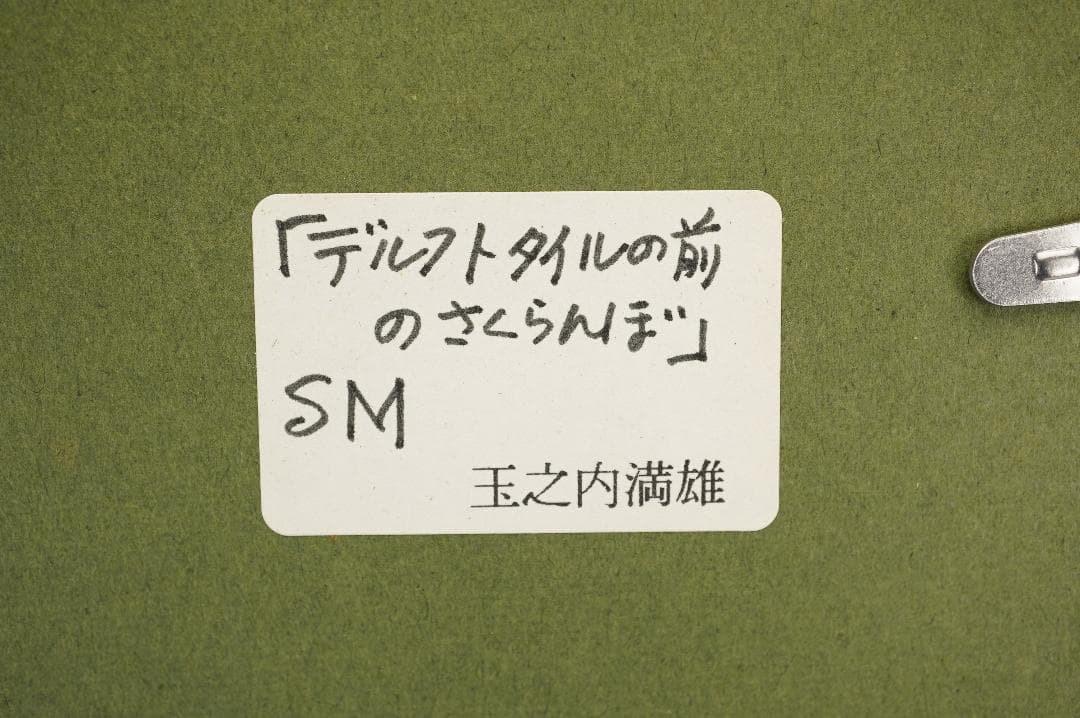玉之内満雄　1994年作　「デルフトタイルの前のさくらんぼ」　油絵　真作保証