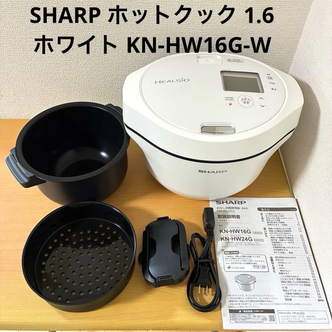 美品 SHARP ホットクック 1.6 ホワイト KN-HW16G-W