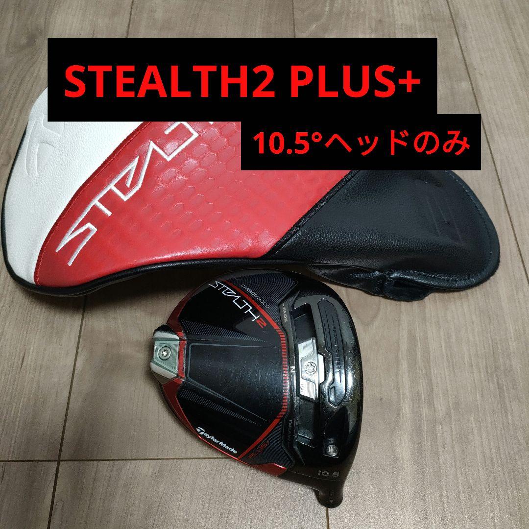 STEALTH2 PLUS+ 10.5° ドライバーヘッドのみカバー有