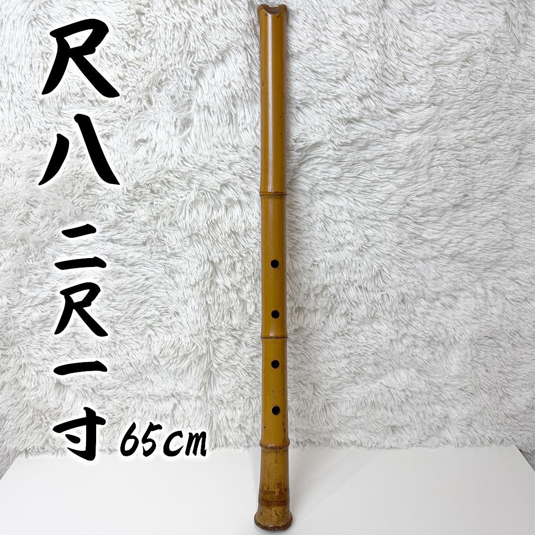尺八 2尺1寸 65cm 和楽器 延べ管 都山流 ヴィンテージ 工芸品