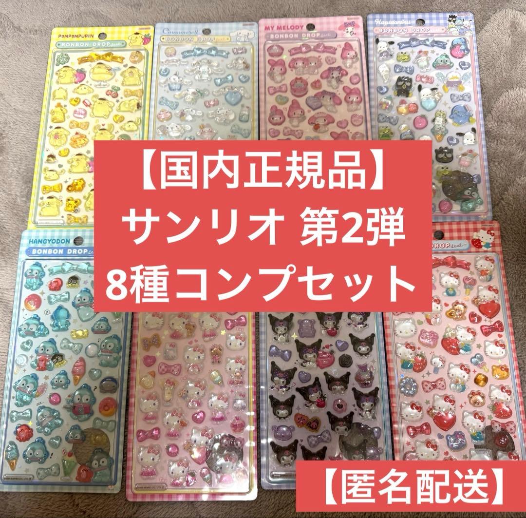 【国内正規品】サンリオ 第2弾 コンプセット ボンボンドロップシール 個包装