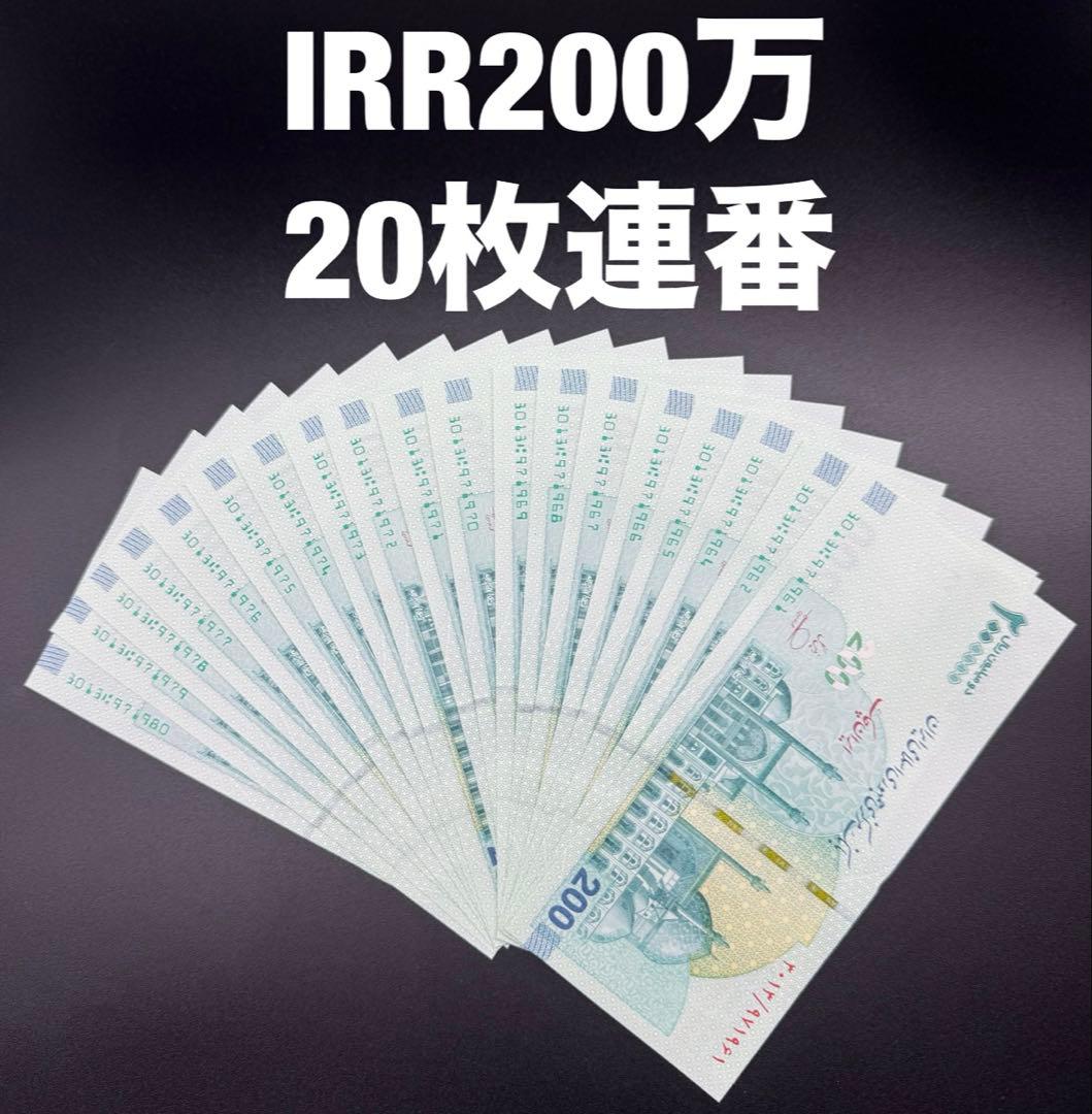 未使用 連番 イラン 200万 リアル トマン 20枚 外国紙幣 旧紙幣