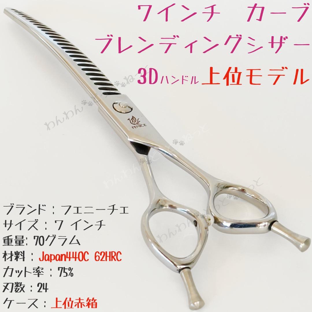 3Dハンドル　7インチ　カーブブレンディングシザー　フェニーチェ　トリミング
