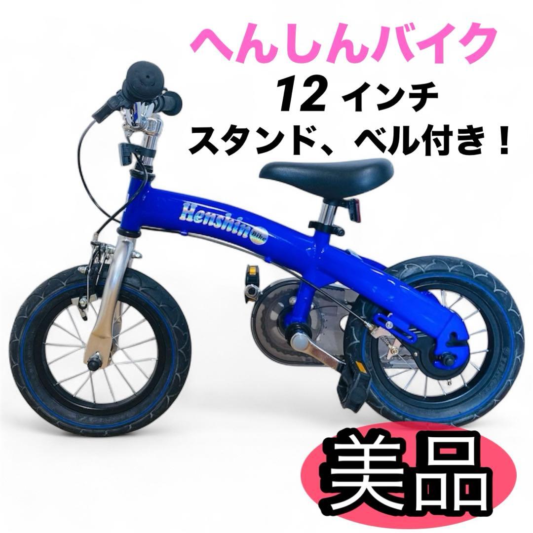 【美品】Henshin Bike へんしんバイク　スタンド付き　ベル付き　自転車