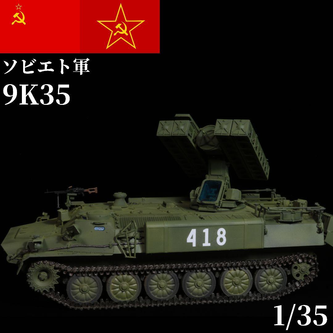 【完成品】 1/35 ソビエト軍 ストレラ10 プラモデル トランペッター