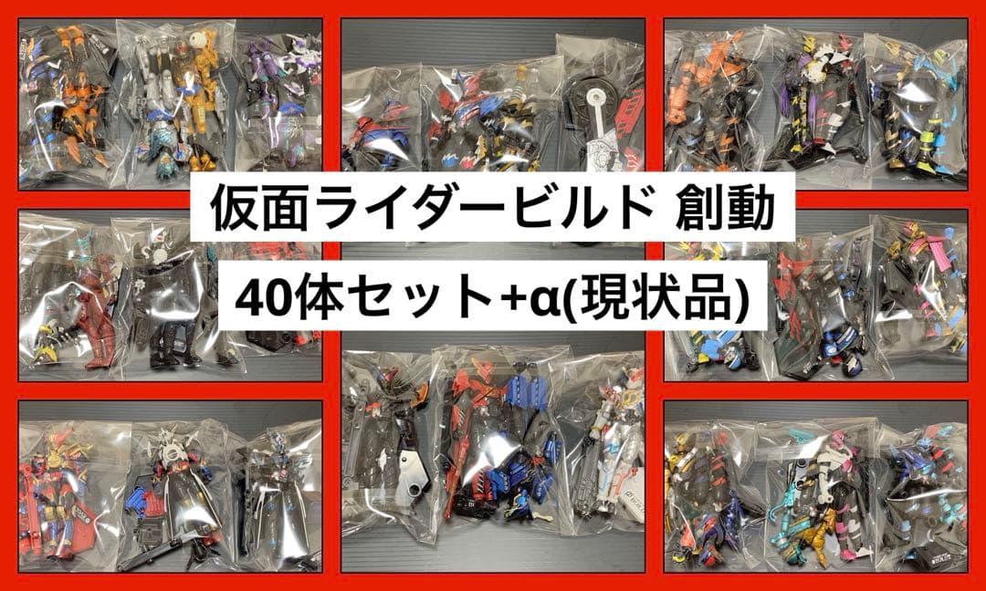 仮面ライダービルド 創動 40体+αセット(組立済ジャンク品)