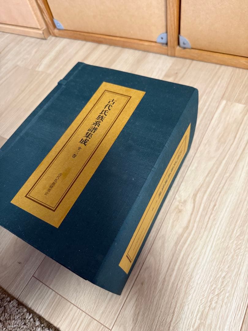 古代氏族系譜集成（上・中・下 ３巻セット）　箱付　宝賀寿男編著