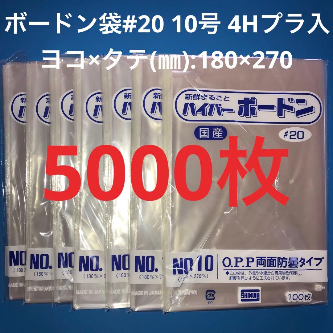ボードン袋　#20 10号 4Hプラ入180㎜×270㎜　5000枚　野菜袋　2