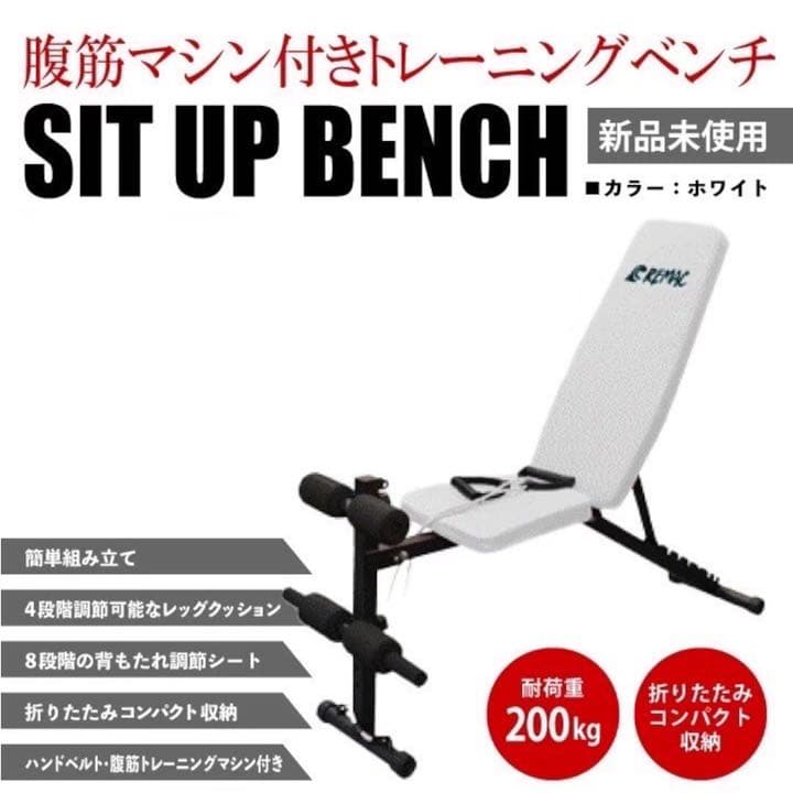 新品　トレーニングベンチホワイト腹筋器具付き