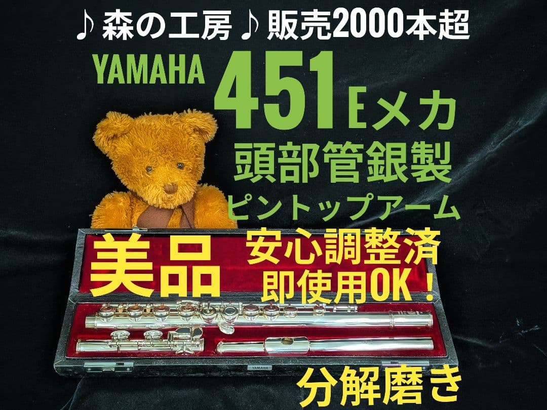 中古フルート専門店‼️ピントップアーム‼️ヤマハフルート YFL451 Eメカ