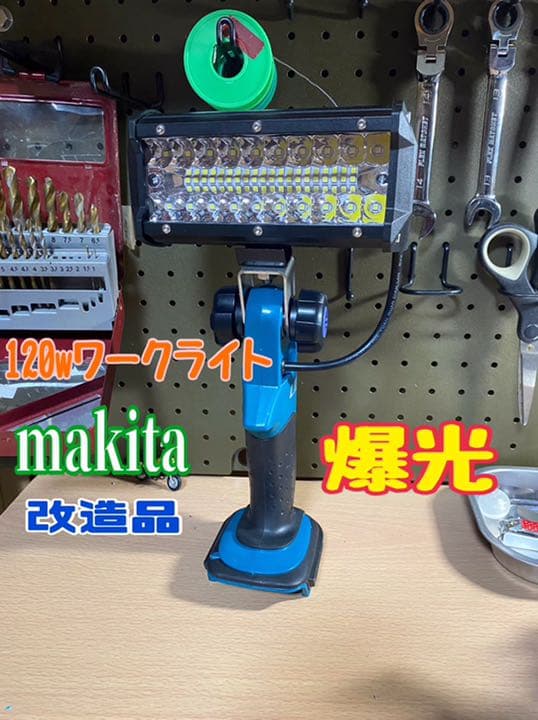 マキタ　ML185ワークライト 120w仕様 セットでお安く！！