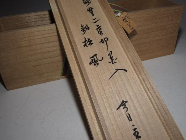 黒田正玄 輪無二重切竹花入「松風」裏千家 十五代 鵬雲斎花押k533