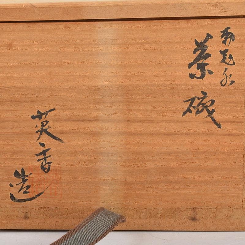 京焼　宮地英香作　仁清写　色絵梅文茶碗　銘早春　大橋香林書付　共箱　C　6581