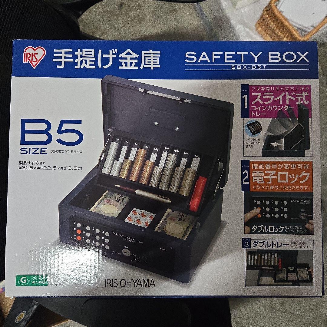 アイリスオーヤマ 手提げ金庫 SBX-B5T B5SIZE 電子ロック×2個