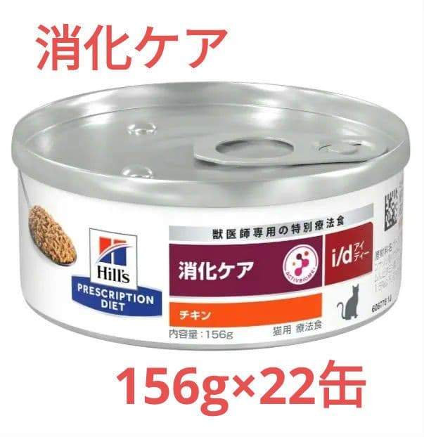 ヒルズ 消化ケア 特別療法食 チキン 156g ２２缶