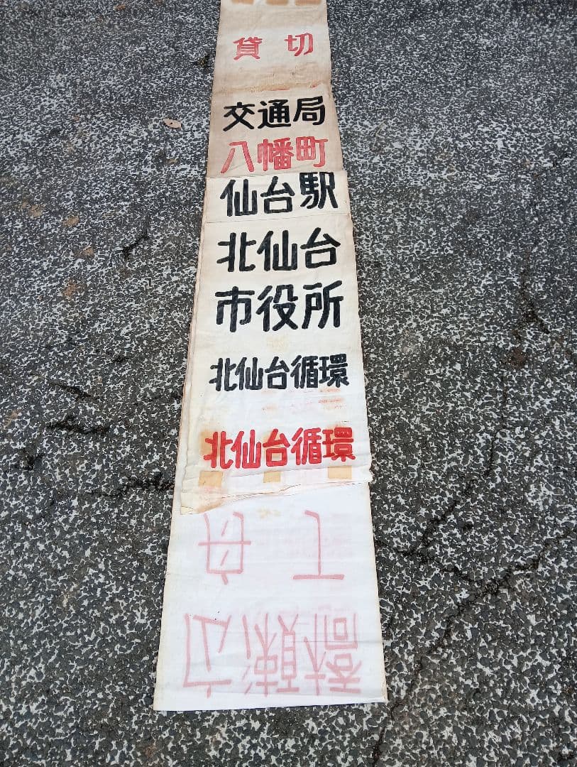 仙台市交通局 布製 行先方向幕 仙台市電　乗り物広告　看板　電車　鉄道